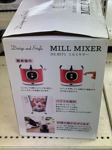 ミルミキサー DS.8571 2022年製【ジャングルジャングル岩出店】【B363