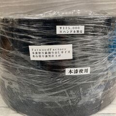 【WEB出品中】　fatwood factory　巻割り台　本漆塗　【トレファク秦野店】の画像