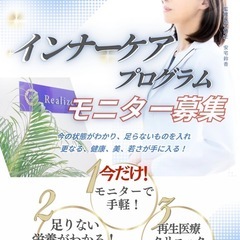 奇跡の【インナーケアプログラム】モニター募集
