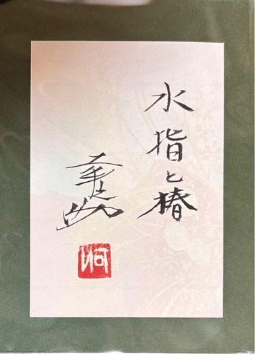 河出幸之助　水指しと椿