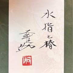 河出幸之助　水指しと椿
の画像