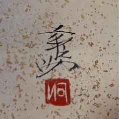 河出幸之助　水指しと椿
の画像