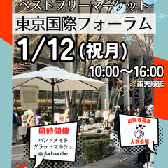 ＜1/12(祝月)＞東京国際フォーラムベストフリーマーケット