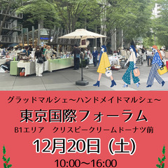 °˖✧12/20(土)✧˖°東京国際フォーラム°˖✧ハンドメイド...