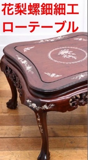 希少品螺鈿細工花梨材ローテーブル (中村遥) 上尾のテーブル《座卓