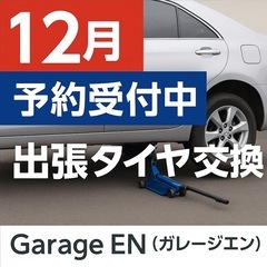 出張タイヤ（履き替え）交換4本:2,000円/札幌市内/外…