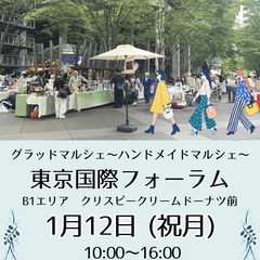 °˖✧1/12(祝月)✧˖°東京国際フォーラム°˖✧ハンドメイド...