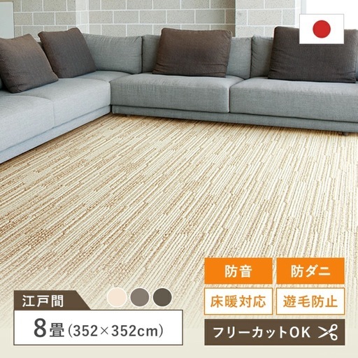 8帖カーペット