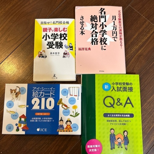 値下げ　小学校受験本　