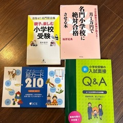 小学校お受験参考本の画像