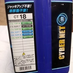 サイバーネット ツインロック2 CT 18 タイヤチェーンの画像
