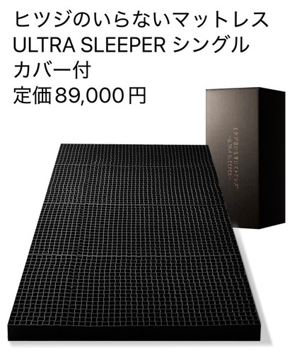 新品未開封 ヒツジのいらないマットレス ULTRA SLEEPER シングル カバー付