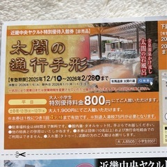 太閤の湯 有馬きらり 優待券 2026年2月28日まで　の画像