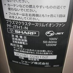 （1台限り★ジモティー特典あり★温風能力：木造6畳までサイズの）シャープ　プラズマクラスターイオンファン　２０１８年製　PF-JTH1-N　グレー　　高く買取るゾウ八幡東店の画像