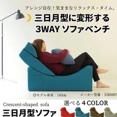 クレセントソファ　3WAYソファベンチの画像