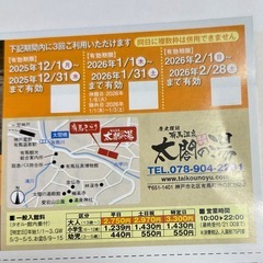 太閤の湯 有馬きらり 優待券 2026年2月28日まで　の画像