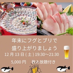 フグ＆ブリパーティー