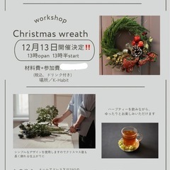 ハーブティーを飲みながら✨世界にひとつ！あなただけのクリスマスリースを作りましょう✨ - メンバー募集