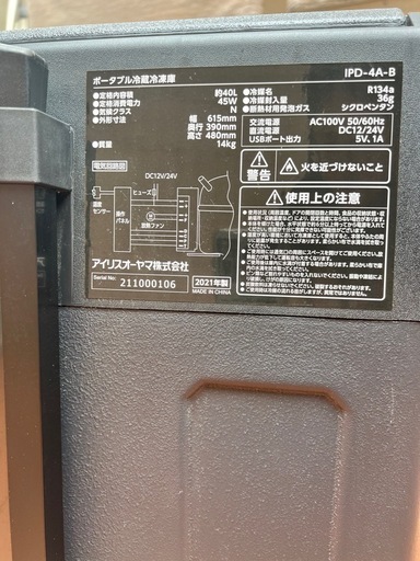受け取り者決定アイリスポータブル冷蔵冷凍庫