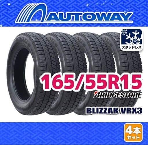【新品】BRIDGESTONE BLIZZAK VRX3 165/55R15 75Q