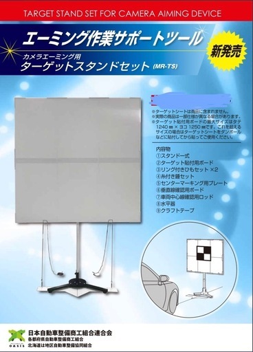 松本事務機　エーミングツールセット　エーミング作業サポートツール　ターゲットスタンド　エーミング　調整　カメラ　自動車　整備　補正　校正　宮崎　未使用