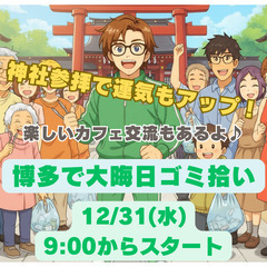 【年納めボランティア+お礼参り+カフェ会】年末大晦日だから…