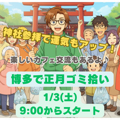【正月ボランティア+初詣+カフェ会】年始だからこそ清々しく…