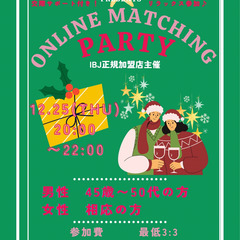 【オンライン】婚活パーティ🥂(安心のIBJ正規加盟店主催)