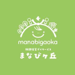 【急募】放課後等デイサービス／まなびヶ丘鎌ヶ谷軽井沢／保育士・児童指導員／パート・アルバイト募集の画像