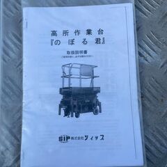 【三重・配送可】 3.6ｍ 高所作業車　LS-36　シイップ　タワーリフト　テーブルリフト　電動作業台　ハシゴ　バッテリー式　ジャンク品の画像