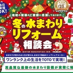 🌟【年内ラスト！】冬の水まわりリフォーム相談会✨  
