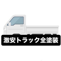 1t〜4t車 格安オールペイントします。 納期最短3日