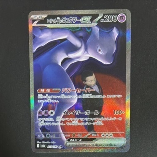 ロケット団のミュウツーex SAR [M2a 237/193](ハイクラスパック「MEGA