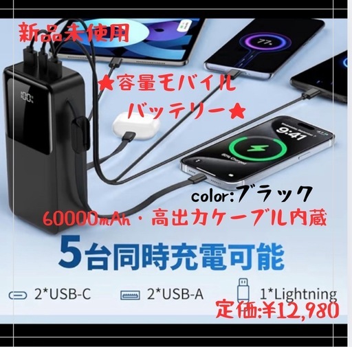 モバイルバッテリー 大容量【60000mAh・高出力ケーブル内蔵】小型5台