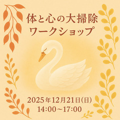12/21:体と心の大掃除ワークショップ