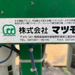 マツモト　白ネギ　皮剥ぎ機　　スポスポ　MZJ型の画像