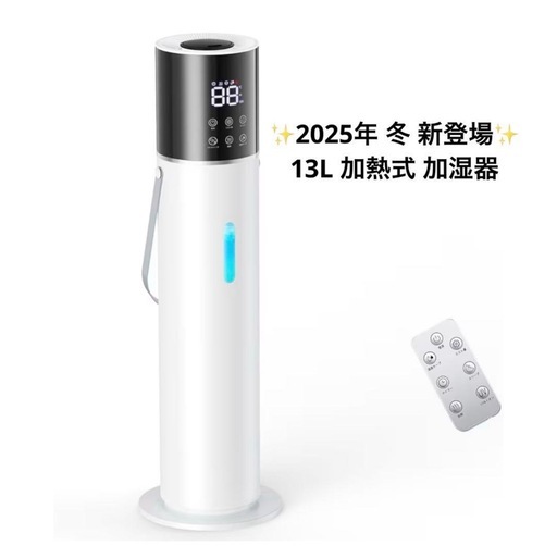 2025冬新登場 13L大容量 加湿器 加熱式加湿器 乾燥対策 アロマ対応
