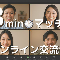 【無料】3minマッチ!オンライン交流会⭐自己紹介のみ✨連…