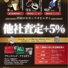 買取のサカンドオピニオン‼️他社査定+5%以上保証‼️