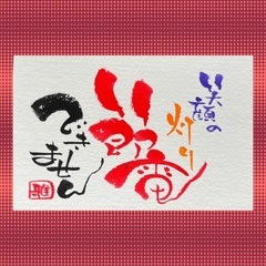 初心者歓迎🔰　筆文字アート伝筆講座の画像