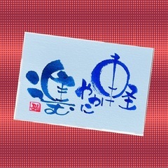 初心者歓迎🔰　筆文字アート伝筆講座の画像