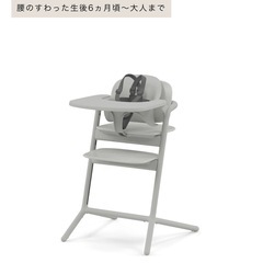 サイベックス　レモチェア　ベビーチェア&スナックトレイ　の画像