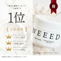 WEEED ブリススクラブ（ラペンダー＆バニラ）360g 新品未使用品の画像