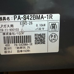 ガスコンロ （ブラウン） プロパン 右強火 パロマ 製の画像