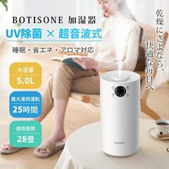 新品未使用加湿器 大容量 5L 【UVライト除菌・上から給水】 BOTISONE 省エネ 25dB静音 超音波式 300ml/h加湿 25H連続運転 リモコン操作 乾燥対策 床濡れ防止 スリープモード 切タイマー 3段階ミスト調整 デジタル表示 おしゃれ 家庭/オフィスの画像