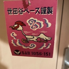 世田谷ベース・スカジャン未使用の画像