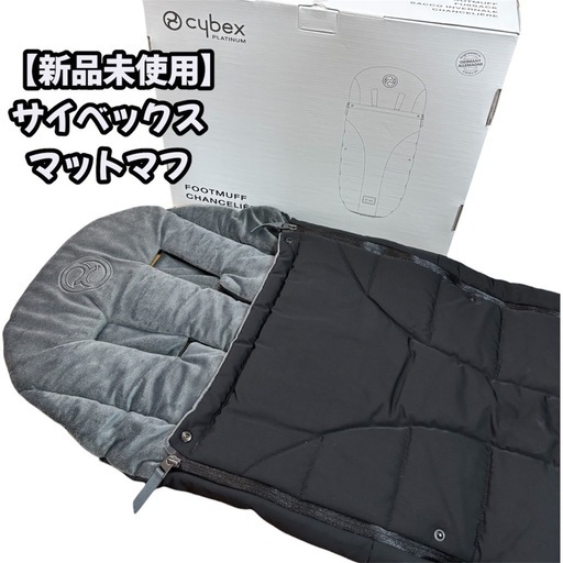 美品】Cybex サイベックスプラチナム純正フットマフ (タネボ) 野崎の