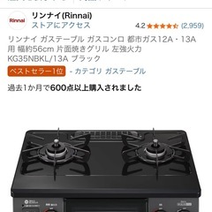 リンナイガスコンロ　12/15-17引き取り　1年使用の画像