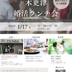 2026/1/17(土)木更津で【婚活ランチ会】