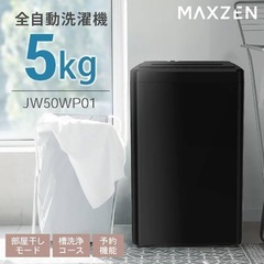 MAXZEN洗濯機5.0kg の画像